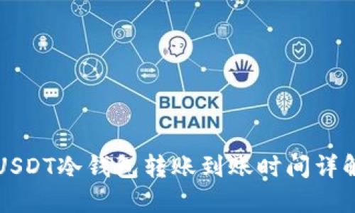 USDT冷钱包转账到账时间详解