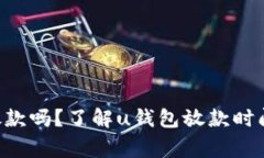 u钱包周末放款吗？了解