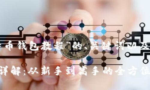 以下是基于“比特币钱包教程”的、关键词以及详细内容的构思。

比特币钱包使用详解：从新手到高手的全方位教程