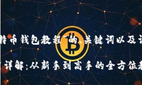 以下是基于“比特币钱包教程”的、关键词以及详细内容的构思。

比特币钱包使用详解：从新手到高手的全方位教程