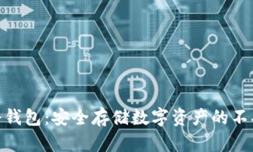 U2U冷钱包：安全存储数字资产的不二选择