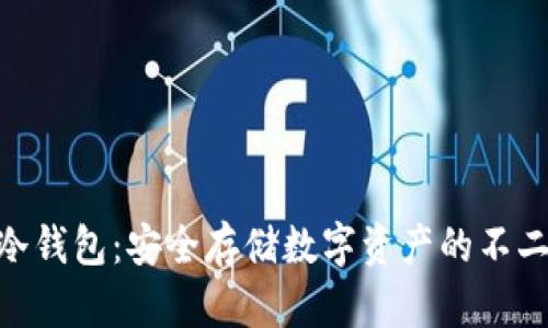 U2U冷钱包：安全存储数字资产的不二选择