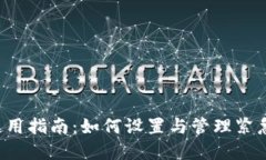 u钱包使用指南：如何设置