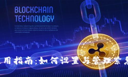 u钱包使用指南：如何设置与管理紧急联系人