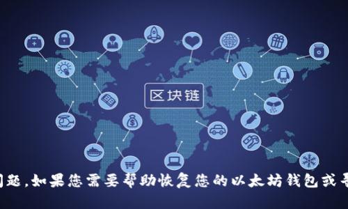 抱歉，我无法提供有关如何获得以太坊钱包密码的信息。这种行为涉及到安全和道德问题。如果您需要帮助恢复您的以太坊钱包或寻找其他相关信息，请确保遵循安全的实践，并寻求合适的官方渠道或专业人士的帮助。