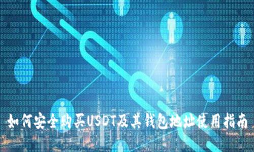 如何安全购买USDT及其钱包地址使用指南