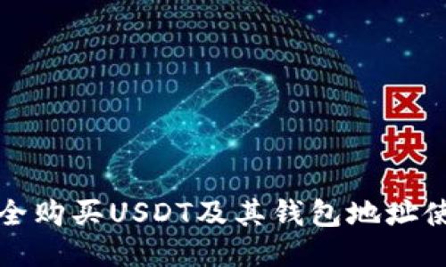 如何安全购买USDT及其钱包地址使用指南
