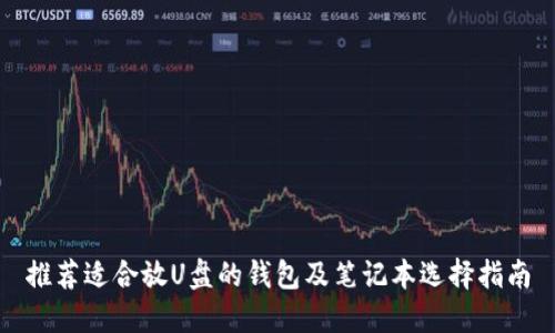 推荐适合放U盘的钱包及笔记本选择指南