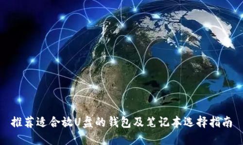 推荐适合放U盘的钱包及笔记本选择指南