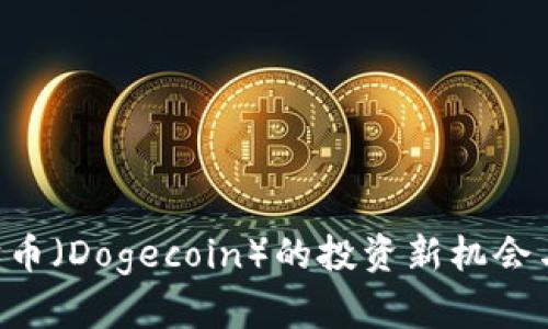 Tokenim: 狗狗币（Dogecoin）的投资新机会与市场前景分析
