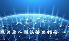 U钱包身份证照片录入错误