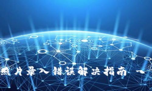 U钱包身份证照片录入错误解决指南 - 常见问题解析