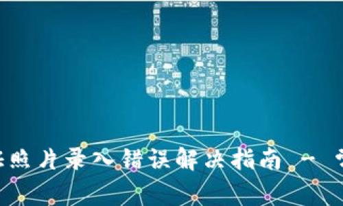 U钱包身份证照片录入错误解决指南 - 常见问题解析