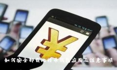 如何安全卸载比特币钱包