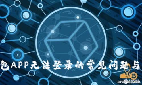 解决u钱包APP无法登录的常见问题与解决方法