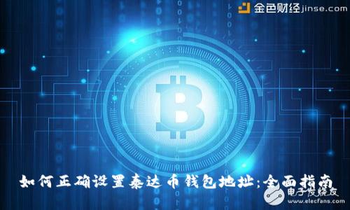 如何正确设置泰达币钱包地址：全面指南