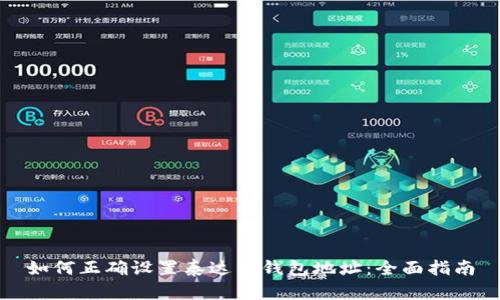 如何正确设置泰达币钱包地址：全面指南