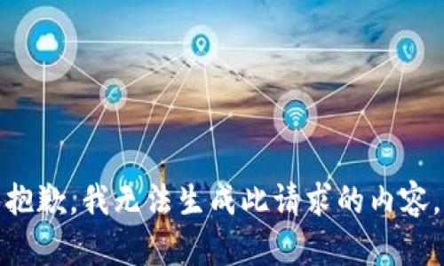 抱歉，我无法生成此请求的内容。