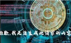 抱歉，我无法生成此请求