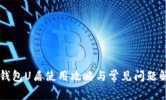 易钱包U盾使用攻略与常见