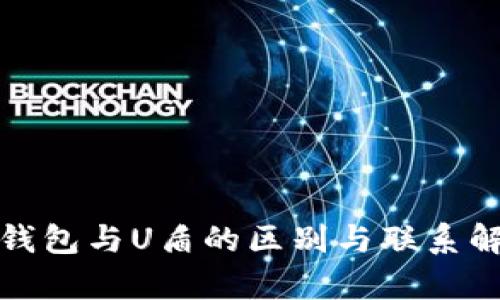 银钱包与U盾的区别与联系解析