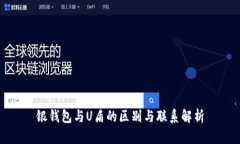 银钱包与U盾的区别与联系
