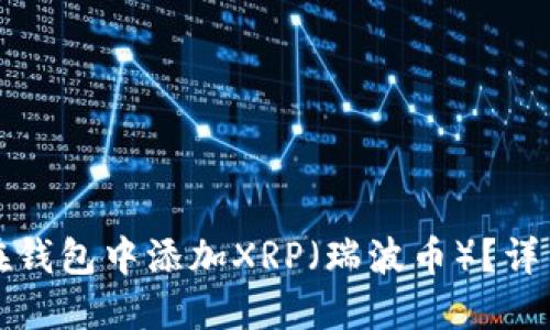 如何在钱包中添加XRP（瑞波币）？详细指南