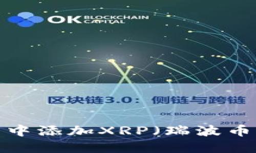 如何在钱包中添加XRP（瑞波币）？详细指南