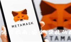 小狐钱包U币使用指南：安