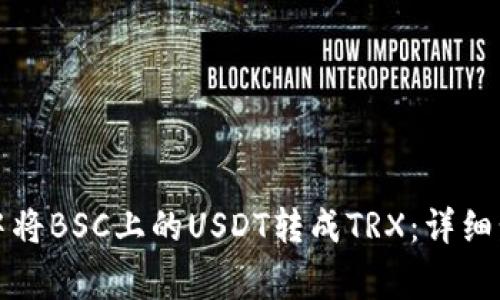 如何在TP钱包中将BSC上的USDT转成TRX：详细步骤与注意事项