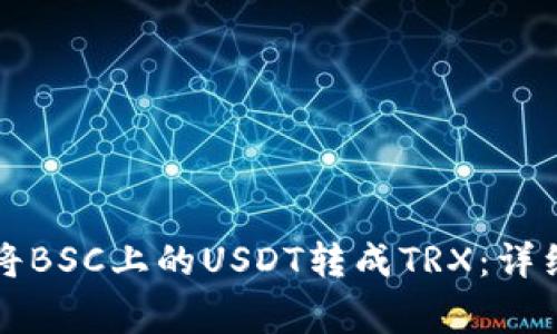 如何在TP钱包中将BSC上的USDT转成TRX：详细步骤与注意事项