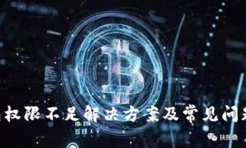 u钱包权限不足解决方案及常见问题解析