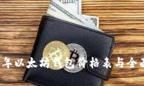 2023年以太坊钱包价格表与全面解析