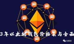 2023年以太坊钱包价格表与