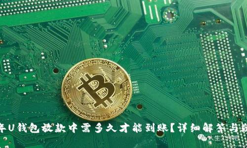 :2019年U钱包放款中需多久才能到账？详细解答与疑惑解析