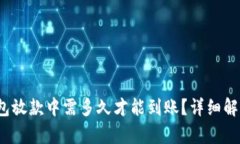 :2019年U钱包放款中需多久
