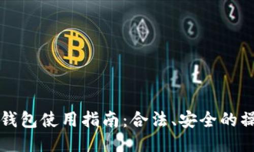 以太坊钱包使用指南：合法、安全的操作技巧