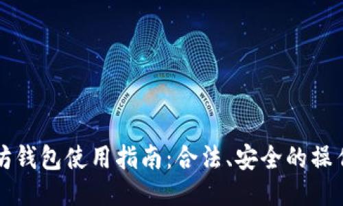 以太坊钱包使用指南：合法、安全的操作技巧
