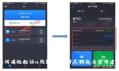 如何有效投诉u钱包网贷：