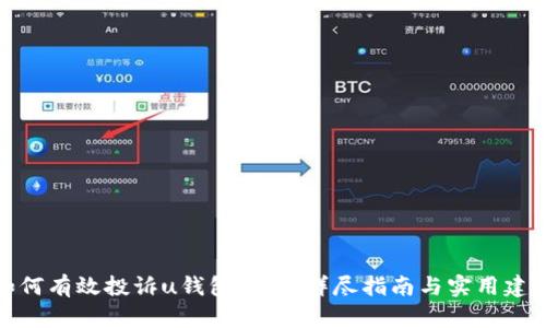如何有效投诉u钱包网贷：详尽指南与实用建议