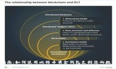 详尽指南：如何使用比特币黄金钱包支持您的数