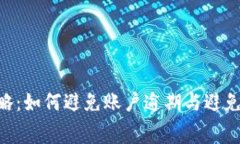 U钱包催缴攻略：如何避免