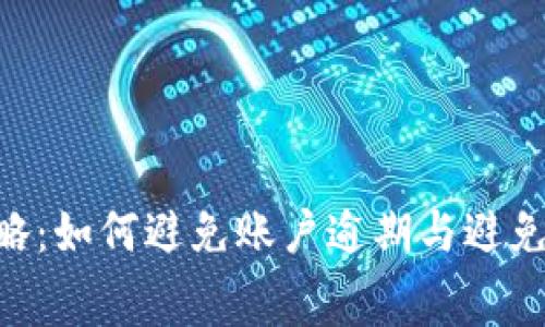 U钱包催缴攻略：如何避免账户逾期与避免不必要的费用