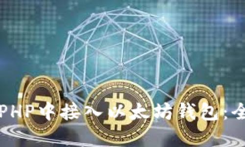 如何在PHP中接入以太坊钱包：全面指南