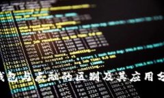 U钱包与点融的区别及其应
