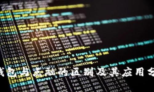 U钱包与点融的区别及其应用分析