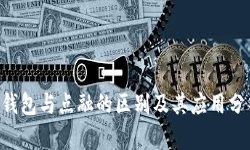 U钱包与点融的区别及其应用分析