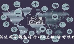 如何使用冷钱包进行TRX兑换：全方位指南