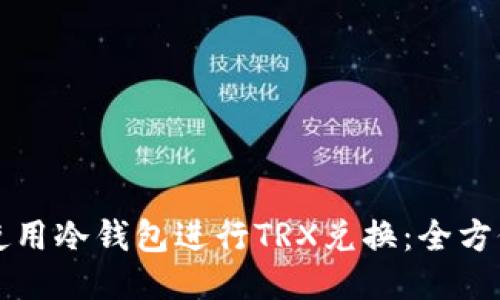 如何使用冷钱包进行TRX兑换：全方位指南