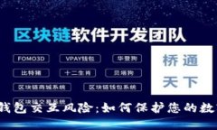 揭秘Web3钱包交互风险：如